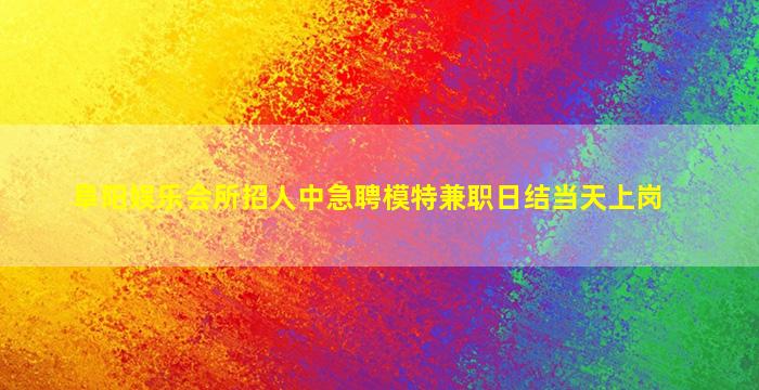 无锡夜总会招聘